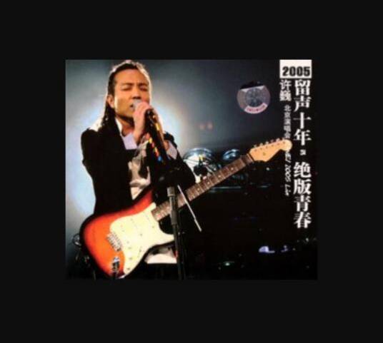 北京演唱会2005LIVE