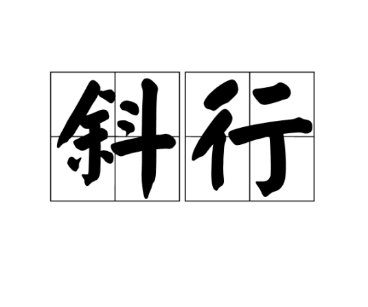 斜行（汉语词语）