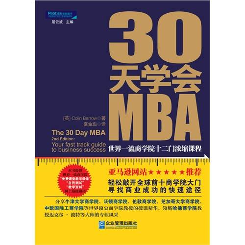 30天学会MBA