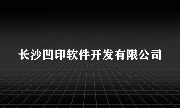 长沙凹印软件开发有限公司