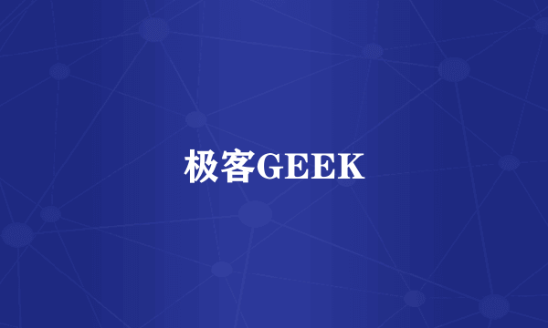 极客GEEK