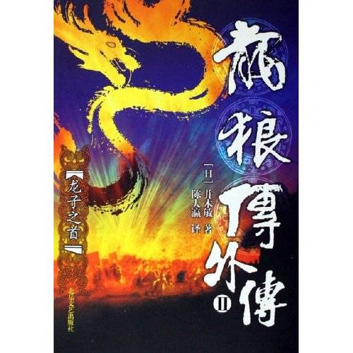 龙狼传外传：II：龙子之首