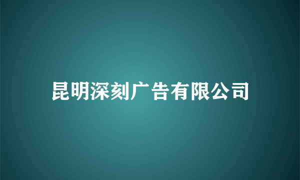 昆明深刻广告有限公司