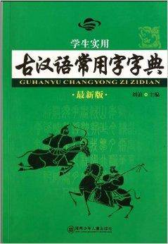 最新版学生实用古汉语常用字字典