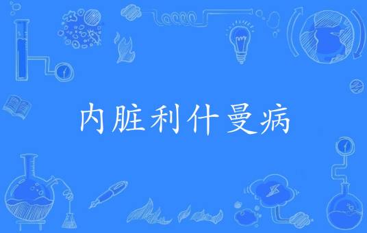 内脏利什曼病（2016年全国科学技术名词审定委员会公布的地方病学名词）