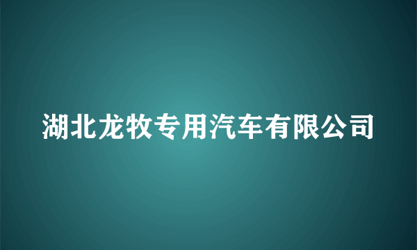 湖北龙牧专用汽车有限公司