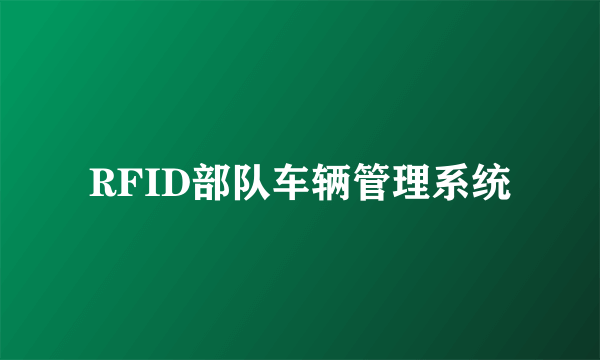 RFID部队车辆管理系统