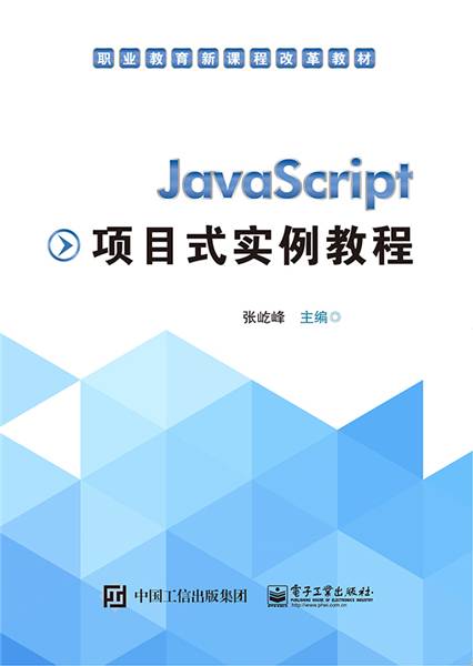 JavaScript项目式实例教程