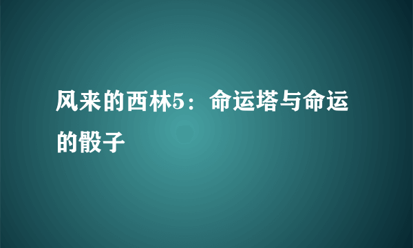 风来的西林5：命运塔与命运的骰子