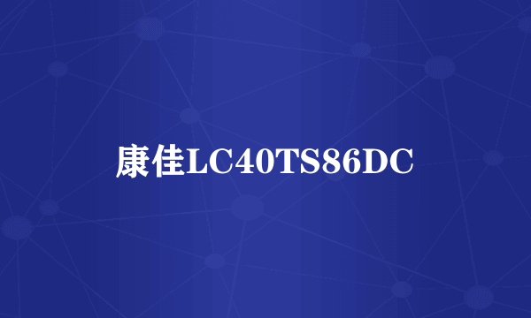 康佳LC40TS86DC