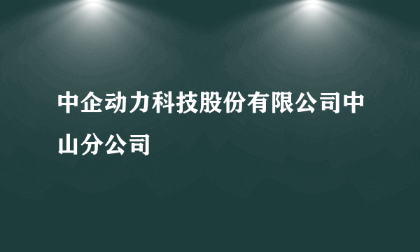 中企动力科技股份有限公司中山分公司