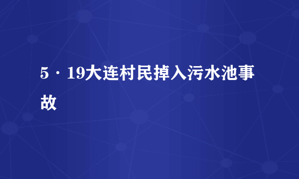 5·19大连村民掉入污水池事故