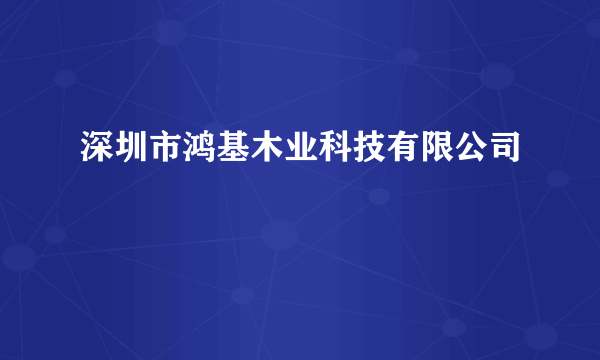 深圳市鸿基木业科技有限公司