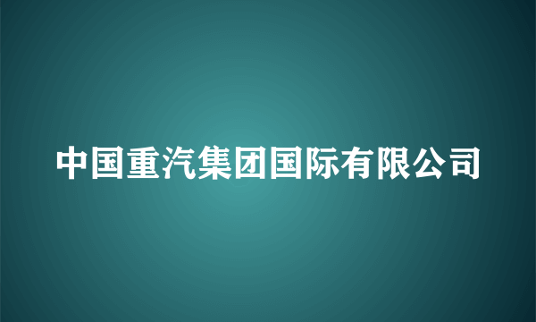 中国重汽集团国际有限公司