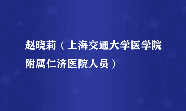 赵晓莉（上海交通大学医学院附属仁济医院人员）