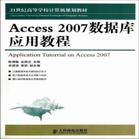 Access 2007数据库应用教程（2013年人民邮电出版社出版的图书）