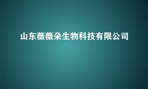 山东薇薇朵生物科技有限公司