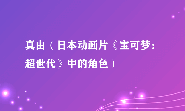 真由（日本动画片《宝可梦：超世代》中的角色）