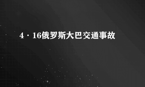 4·16俄罗斯大巴交通事故