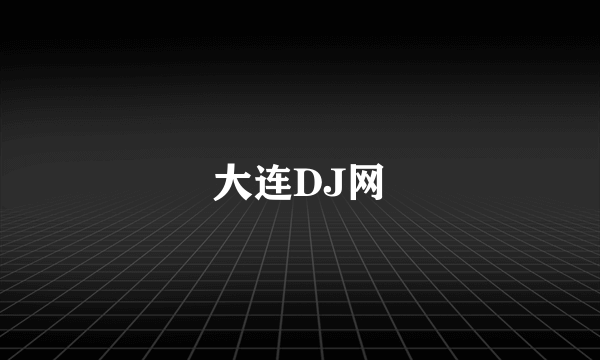 大连DJ网