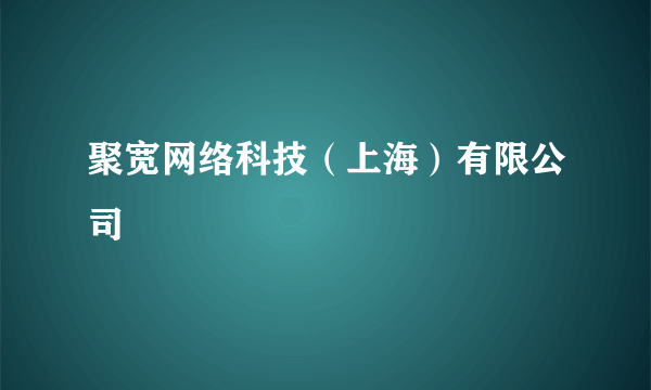 聚宽网络科技（上海）有限公司