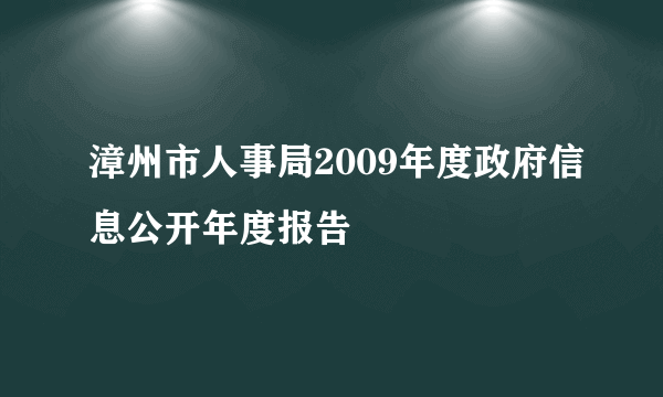 漳州市人事局2009年度政府信息公开年度报告