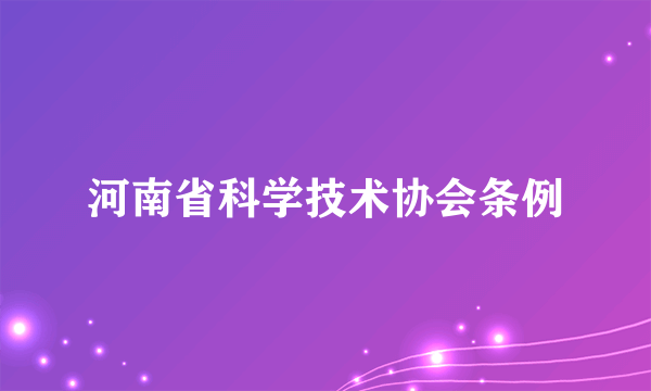 河南省科学技术协会条例