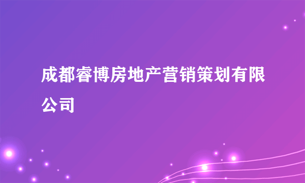 成都睿博房地产营销策划有限公司