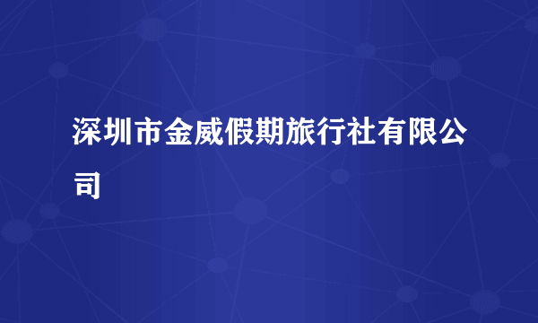 深圳市金威假期旅行社有限公司