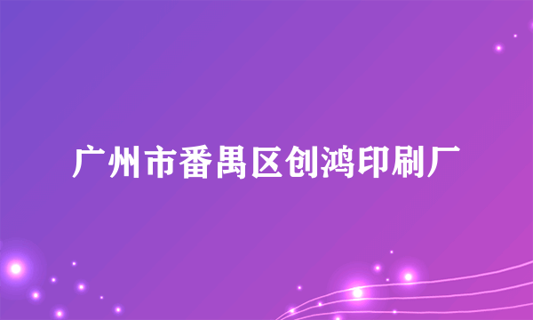 广州市番禺区创鸿印刷厂