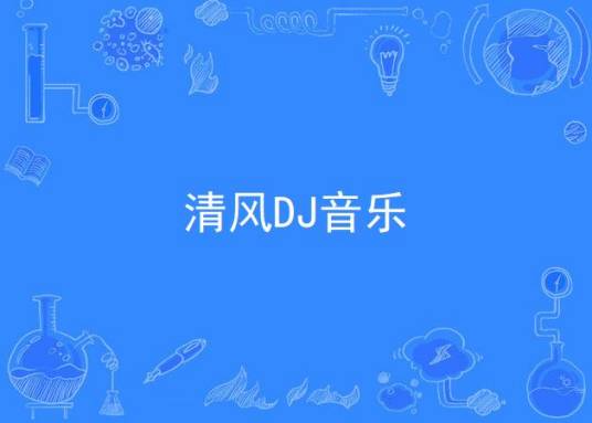 清风DJ音乐