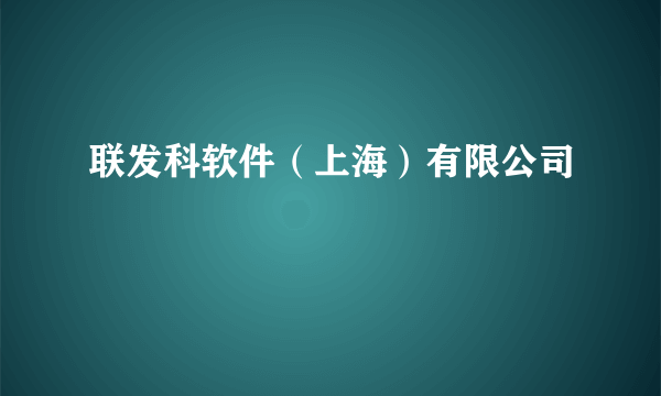 联发科软件（上海）有限公司