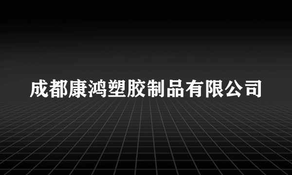 成都康鸿塑胶制品有限公司