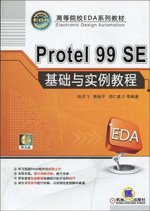 Protel 99SE基础与实例教程