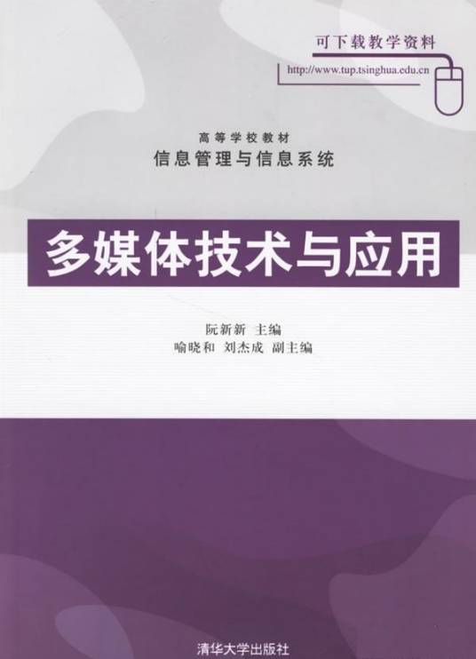 多媒体技术与应用（2006年清华大学出版社出版的图书）