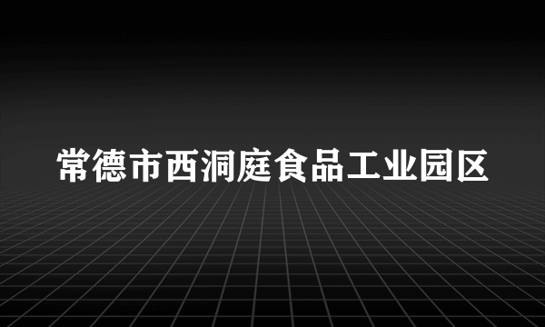 常德市西洞庭食品工业园区