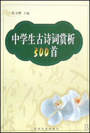 中学生古诗词赏析300首