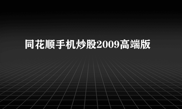 同花顺手机炒股2009高端版