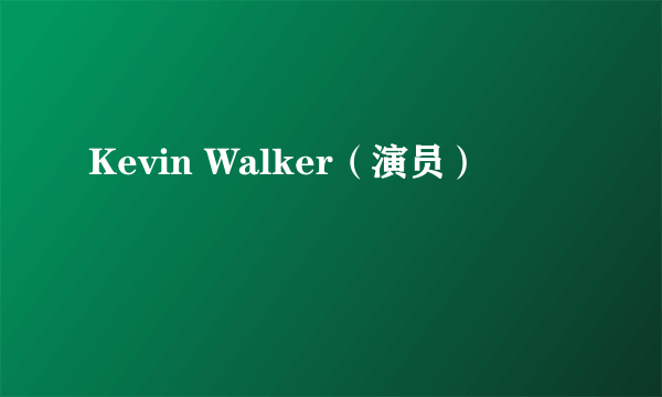 Kevin Walker（演员）