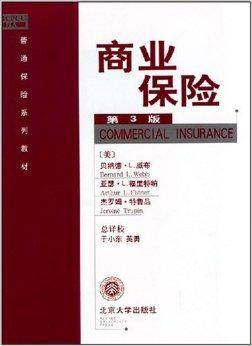 商业保险（2003年北京大学出版社出版的图书）