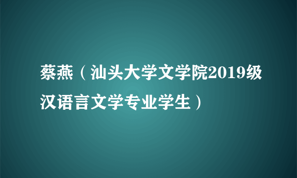 蔡燕（汕头大学文学院2019级汉语言文学专业学生）