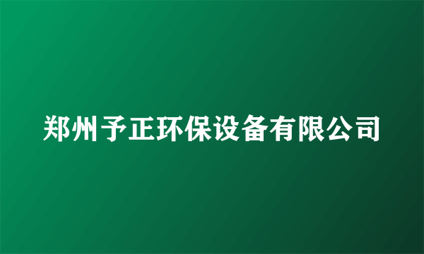 郑州予正环保设备有限公司