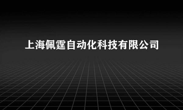 上海佩霆自动化科技有限公司