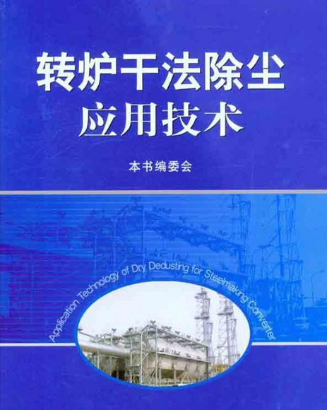 转炉干法除尘应用技术（冶金工业出版社2011年出版图书）