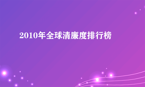 2010年全球清廉度排行榜