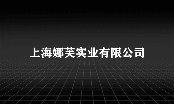 上海娜芙实业有限公司