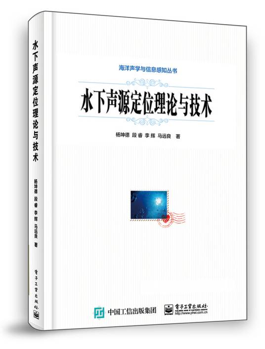 水下声源定位理论与技术