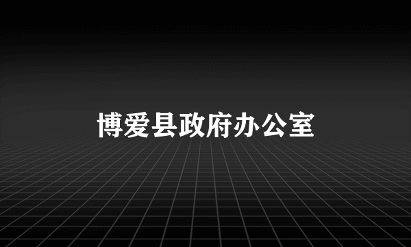 博爱县政府办公室