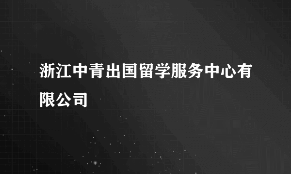 浙江中青出国留学服务中心有限公司