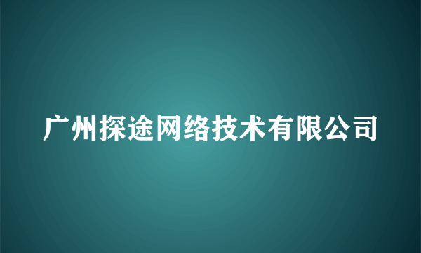 广州探途网络技术有限公司